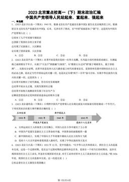 2023北京重点校高一（下）期末政治汇编：中国共产党领导人民站起来、富起来、强起来-答案-b2943bac1207