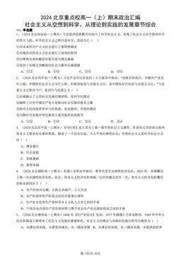 2024北京重点校高一（上）期末政治汇编：社会主义从空想到科学、从理论到实践的发展章节综合-答案-65f30aa38f6c