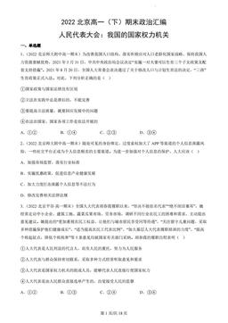 2022北京高一（下）期末政治汇编：人民代表大会：我国的国家权力机关-答案