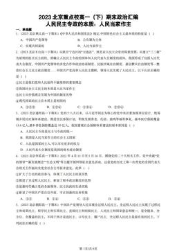 2023北京重点校高一（下）期末政治汇编：人民民主专政的本质：人民当家作主-答案