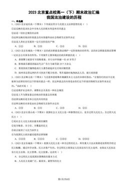 2023北京重点校高一（下）期末政治汇编：我国法治建设的历程-答案-ed5897ef283c
