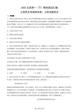 2022北京高一（下）期末政治汇编：人民民主专政的本质：人民当家作主-答案-0b30a792cb3e