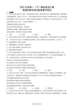 2022北京高一（下）期末政治汇编：我国的根本政治制度章节综合-答案-4353d434e71f