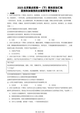 2023北京重点校高一（下）期末政治汇编：坚持和加强党的全面领导章节综合1-答案-9e8b616da567