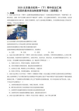 2025北京重点校高一（下）期中政治汇编：我国的基本政治制度章节综合（选择题）4-答案-7e39b7ddbb80