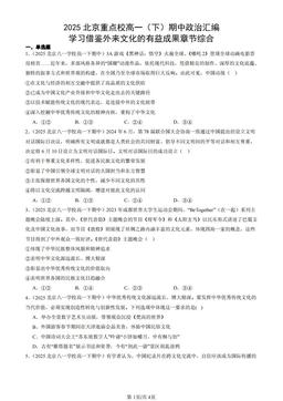 2025北京重点校高一（下）期中政治汇编：学习借鉴外来文化的有益成果章节综合-答案-3775e58ebb41