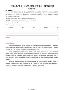 【ChatGPT版】2022-2024北京初三一模英语汇编：话题作文-答案