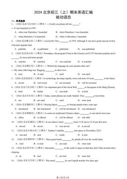 2024北京初三（上）期末英语汇编：被动语态-答案