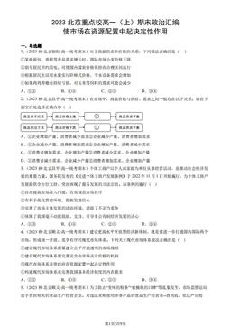 2023北京重点校高一（上）期末政治汇编：使市场在资源配置中起决定性作用-答案