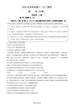 2025北京丰台高一（上）期中政治（A卷）-试题-a0733230caf5