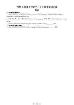 2023北京重点校初三（上）期末英语汇编：名词-答案