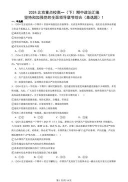 2024北京重点校高一（下）期中政治汇编：坚持和加强党的全面领导章节综合（单选题）1-1651b2653331