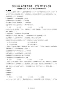 2023-2025北京重点校高一（下）期中政治汇编：只有社会主义才能救中国章节综合-答案