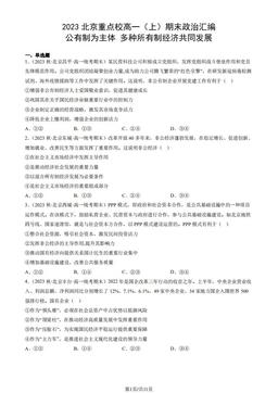 2023北京重点校高一（上）期末政治汇编：公有制为主体多种所有制经济共同发展-答案-70e35cfd0587