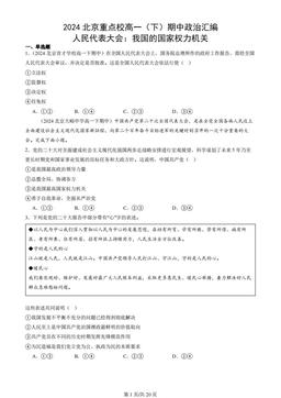 2024北京重点校高一（下）期中政治汇编：人民代表大会：我国的国家权力机关