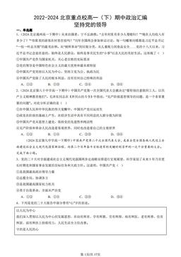 2022-2024北京重点校高一（下）期中政治汇编：坚持党的领导-答案-ec6924376c15