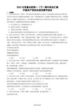 2023北京重点校高一（下）期中政治汇编：中国共产党的先进性章节综合-答案