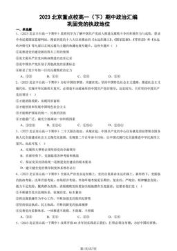 2023北京重点校高一（下）期中政治汇编：巩固党的执政地位-答案-44295df81dfc