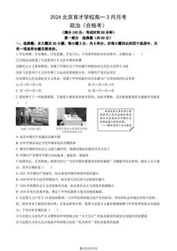 2024北京育才学校高一3月月考政治（合格考）（教师版）-答案