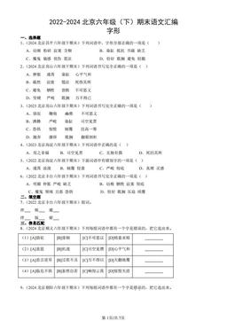2022-2024北京六年级（下）期末语文汇编：字形-答案