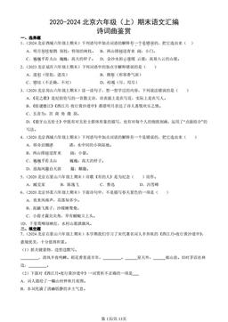 2020-2024北京六年级（上）期末语文汇编：诗词曲鉴赏-答案