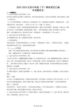 2020-2024北京六年级（下）期末语文汇编：半命题作文-答案