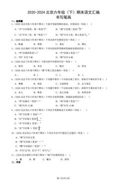 2020-2024北京六年级（下）期末语文汇编：书写笔画-答案