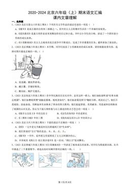 2020-2024北京六年级（上）期末语文汇编：课内文章理解-答案