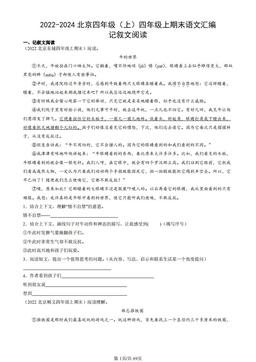 2022-2024北京四年级（上）四年级上期末语文汇编：记叙文阅读-答案