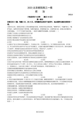 2023北京朝阳高三一模政治（教师版）-答案-13d7764c79f8