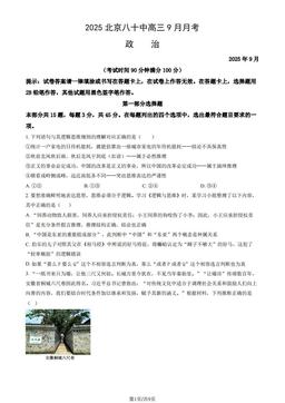 2025北京八十中高三9月月考政治（教师版）-答案