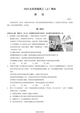2024北京西城高三（上）期末政治（教师版）-答案-081f3ea5348e