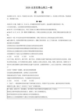 2025北京石景山高三一模政治（教师版）-答案-1e559c5c2eca