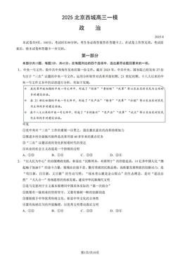 2025北京西城高三一模政治（教师版）-答案