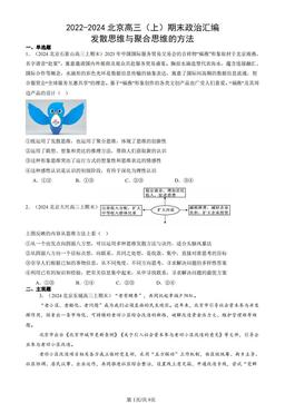 2022-2024北京高三（上）期末政治汇编：发散思维与聚合思维的方法-答案-a1f45698cd63