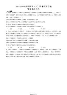 2022-2024北京高三（上）期末政治汇编：坚持党的领导-答案-8e9ff86a42b1