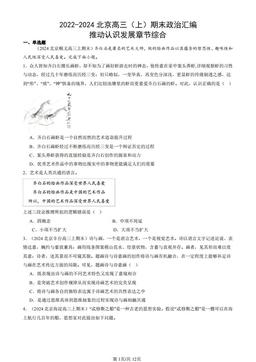2022-2024北京高三（上）期末政治汇编：推动认识发展章节综合-答案