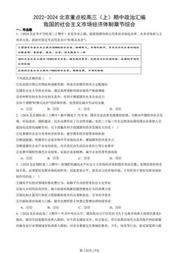 2022-2024北京重点校高三（上）期中政治汇编：我国的社会主义市场经济体制章节综合-答案-abb5f63eb438