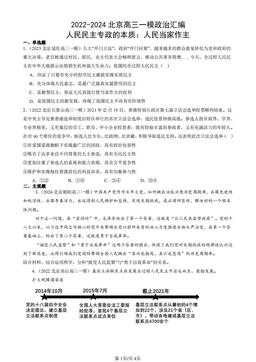 2022-2024北京高三一模政治汇编：人民民主专政的本质：人民当家作主-答案