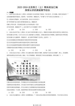 2022-2024北京高三（上）期末政治汇编：探索认识的奥秘章节综合-答案
