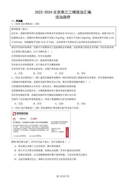 2022-2024北京高三二模政治汇编：法治政府-答案-42f07ebb450d