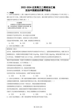 2022-2024北京高三二模政治汇编：法治中国建设的章节综合-答案-03ce3da61e6c
