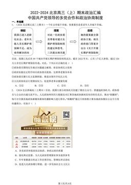 2022-2024北京高三（上）期末政治汇编：中国共产党领导的多党合作和政治协商制度-答案