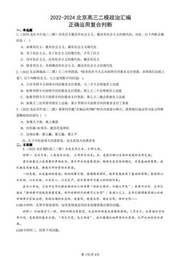 2022-2024北京高三二模政治汇编：正确运用复合判断-答案-a4aff2560c48