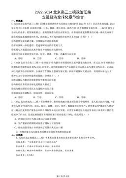 2022-2024北京高三二模政治汇编：走进经济全球化章节综合-答案-06f9dc2ac563