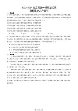 2022-2024北京高三一模政治汇编：积极维护人身权利-答案-9f230305c6dc