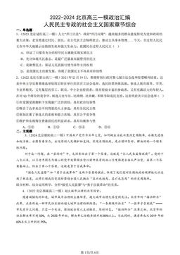 2022-2024北京高三一模政治汇编：人民民主专政的社会主义国家章节综合-答案-900bedd5136c