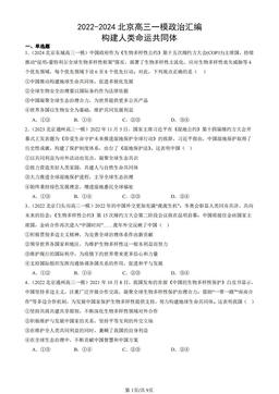 2022-2024北京高三一模政治汇编：构建人类命运共同体-答案