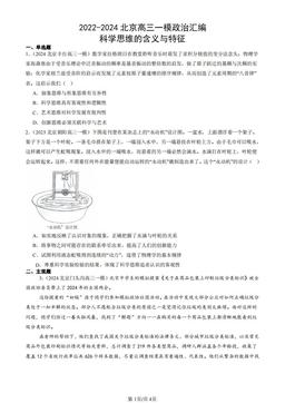 2022-2024北京高三一模政治汇编：科学思维的含义与特征-答案-a87ce7e0eb78