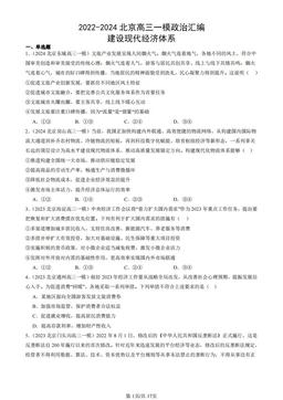 2022-2024北京高三一模政治汇编：建设现代经济体系-答案-338a28deaf30